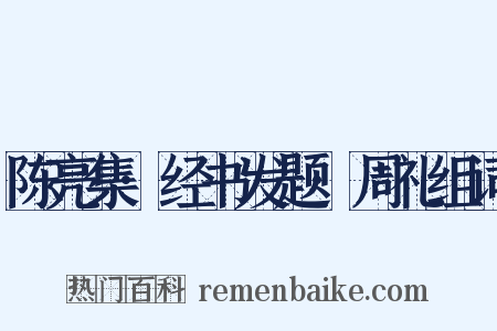 陈亮集·经书发题·周礼组词是什么意思的图片